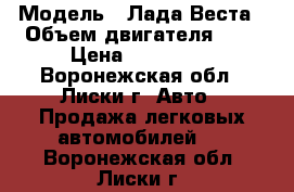  › Модель ­ Лада Веста › Объем двигателя ­ 2 › Цена ­ 580 000 - Воронежская обл., Лиски г. Авто » Продажа легковых автомобилей   . Воронежская обл.,Лиски г.
